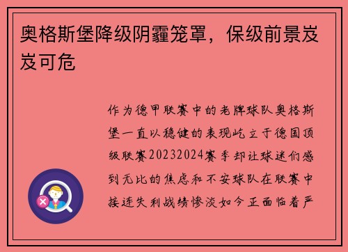 奥格斯堡降级阴霾笼罩，保级前景岌岌可危