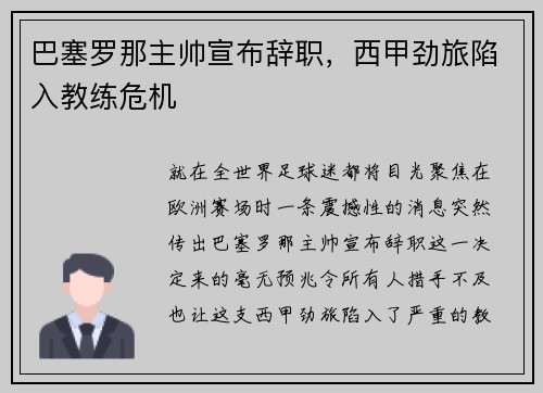 巴塞罗那主帅宣布辞职，西甲劲旅陷入教练危机