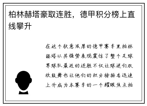 柏林赫塔豪取连胜，德甲积分榜上直线攀升