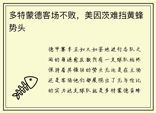 多特蒙德客场不败，美因茨难挡黄蜂势头