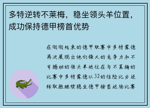 多特逆转不莱梅，稳坐领头羊位置，成功保持德甲榜首优势
