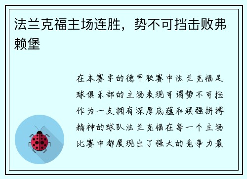 法兰克福主场连胜，势不可挡击败弗赖堡