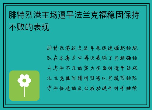 腓特烈港主场逼平法兰克福稳固保持不败的表现