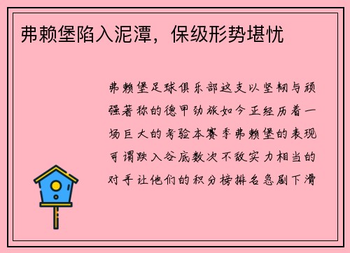 弗赖堡陷入泥潭，保级形势堪忧