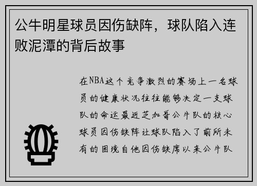 公牛明星球员因伤缺阵，球队陷入连败泥潭的背后故事