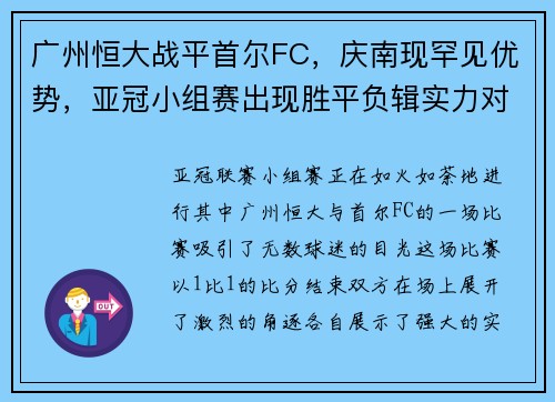 广州恒大战平首尔FC，庆南现罕见优势，亚冠小组赛出现胜平负辑实力对决