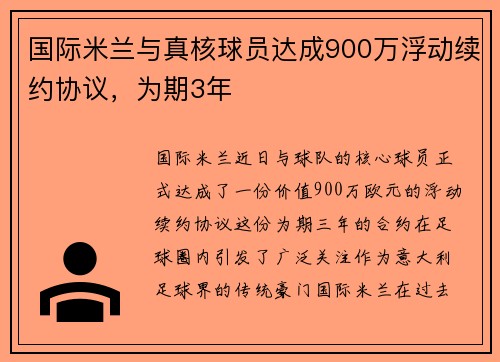 国际米兰与真核球员达成900万浮动续约协议，为期3年