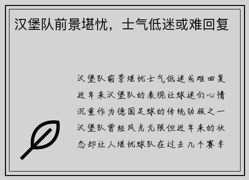汉堡队前景堪忧，士气低迷或难回复