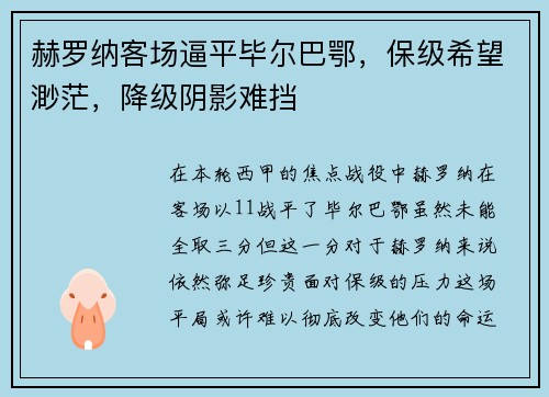 赫罗纳客场逼平毕尔巴鄂，保级希望渺茫，降级阴影难挡