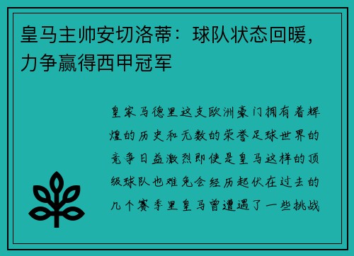 皇马主帅安切洛蒂：球队状态回暖，力争赢得西甲冠军