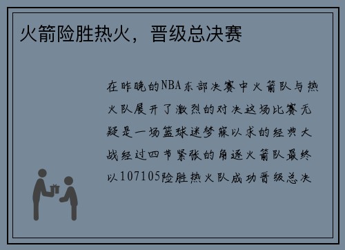 火箭险胜热火，晋级总决赛