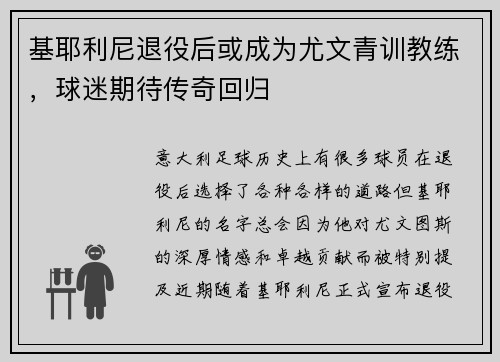 基耶利尼退役后或成为尤文青训教练，球迷期待传奇回归
