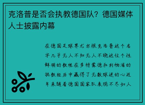 克洛普是否会执教德国队？德国媒体人士披露内幕