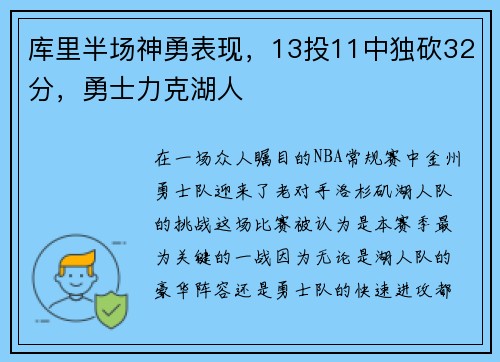 库里半场神勇表现，13投11中独砍32分，勇士力克湖人