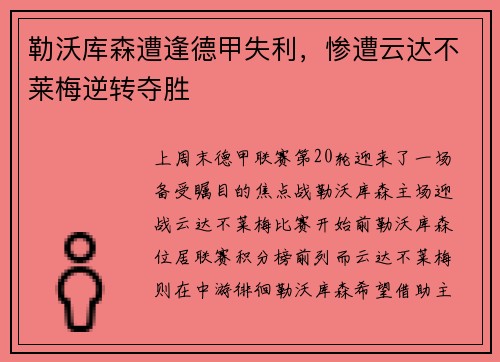 勒沃库森遭逢德甲失利，惨遭云达不莱梅逆转夺胜
