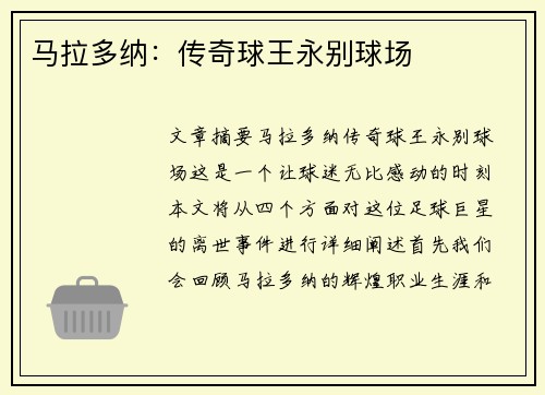 马拉多纳：传奇球王永别球场