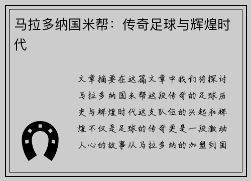 马拉多纳国米帮：传奇足球与辉煌时代
