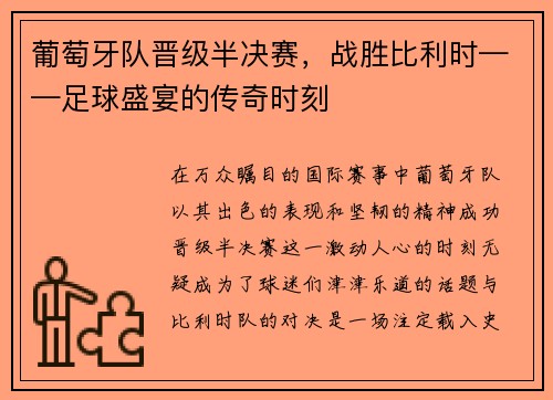 葡萄牙队晋级半决赛，战胜比利时——足球盛宴的传奇时刻