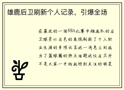 雄鹿后卫刷新个人记录，引爆全场