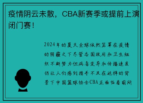 疫情阴云未散，CBA新赛季或提前上演闭门赛！