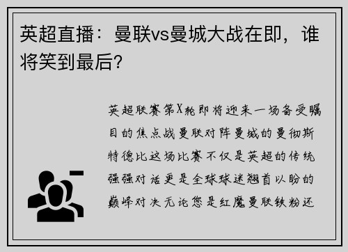 英超直播：曼联vs曼城大战在即，谁将笑到最后？