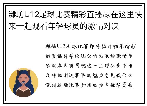 潍坊U12足球比赛精彩直播尽在这里快来一起观看年轻球员的激情对决