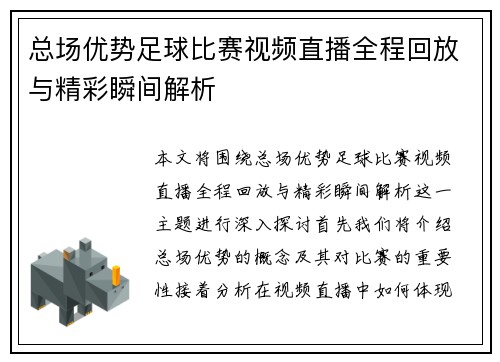 总场优势足球比赛视频直播全程回放与精彩瞬间解析