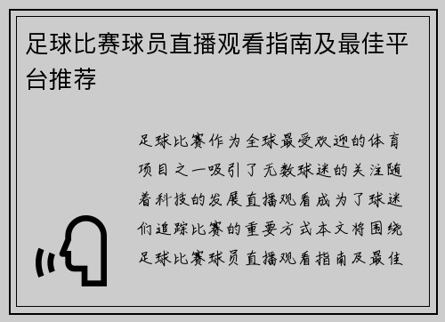 足球比赛球员直播观看指南及最佳平台推荐