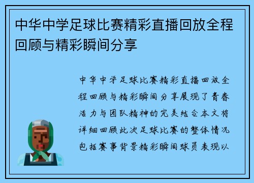 中华中学足球比赛精彩直播回放全程回顾与精彩瞬间分享