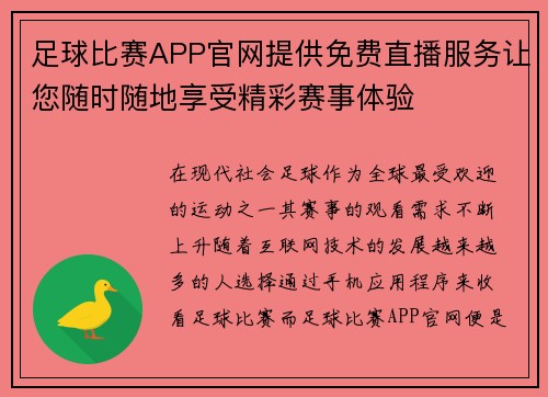 足球比赛APP官网提供免费直播服务让您随时随地享受精彩赛事体验