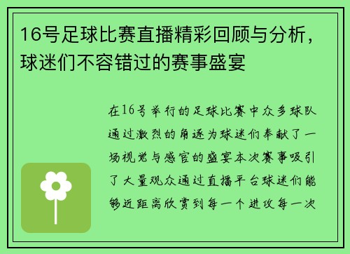 16号足球比赛直播精彩回顾与分析，球迷们不容错过的赛事盛宴