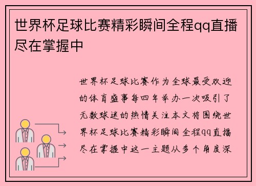 世界杯足球比赛精彩瞬间全程qq直播尽在掌握中