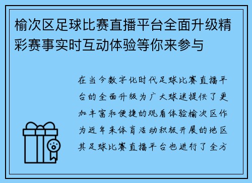 榆次区足球比赛直播平台全面升级精彩赛事实时互动体验等你来参与