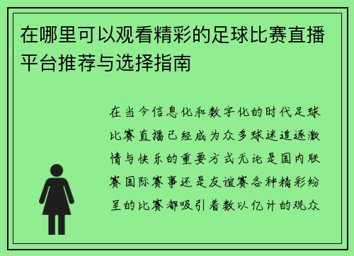 在哪里可以观看精彩的足球比赛直播平台推荐与选择指南