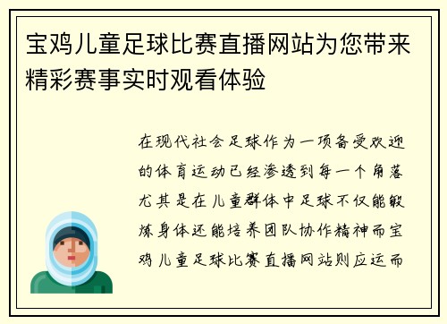 宝鸡儿童足球比赛直播网站为您带来精彩赛事实时观看体验