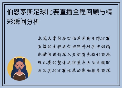 伯恩茅斯足球比赛直播全程回顾与精彩瞬间分析