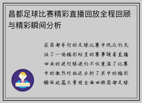 昌都足球比赛精彩直播回放全程回顾与精彩瞬间分析