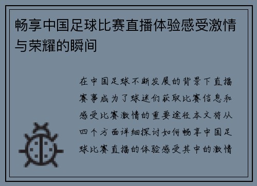 畅享中国足球比赛直播体验感受激情与荣耀的瞬间