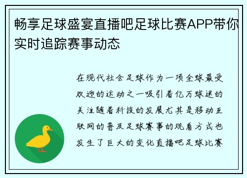 畅享足球盛宴直播吧足球比赛APP带你实时追踪赛事动态
