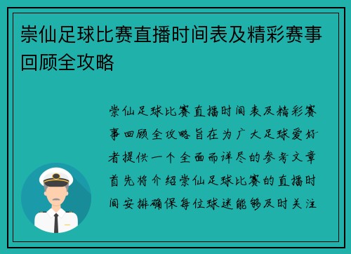 崇仙足球比赛直播时间表及精彩赛事回顾全攻略