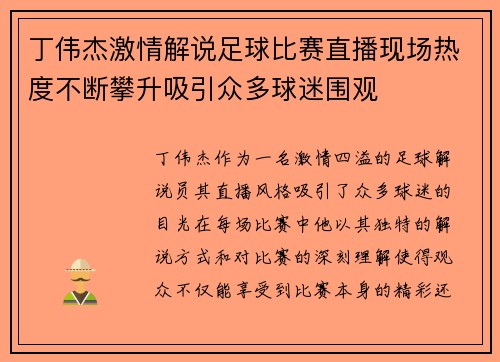 丁伟杰激情解说足球比赛直播现场热度不断攀升吸引众多球迷围观