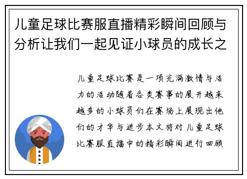 儿童足球比赛服直播精彩瞬间回顾与分析让我们一起见证小球员的成长之路