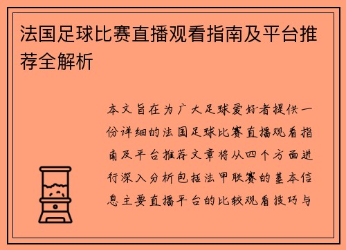 法国足球比赛直播观看指南及平台推荐全解析