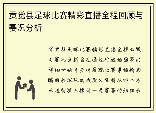 贡觉县足球比赛精彩直播全程回顾与赛况分析