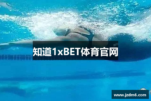 知道1xBET体育官网
