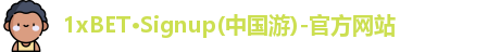 1xBET·Signup(中国游)-官方网站